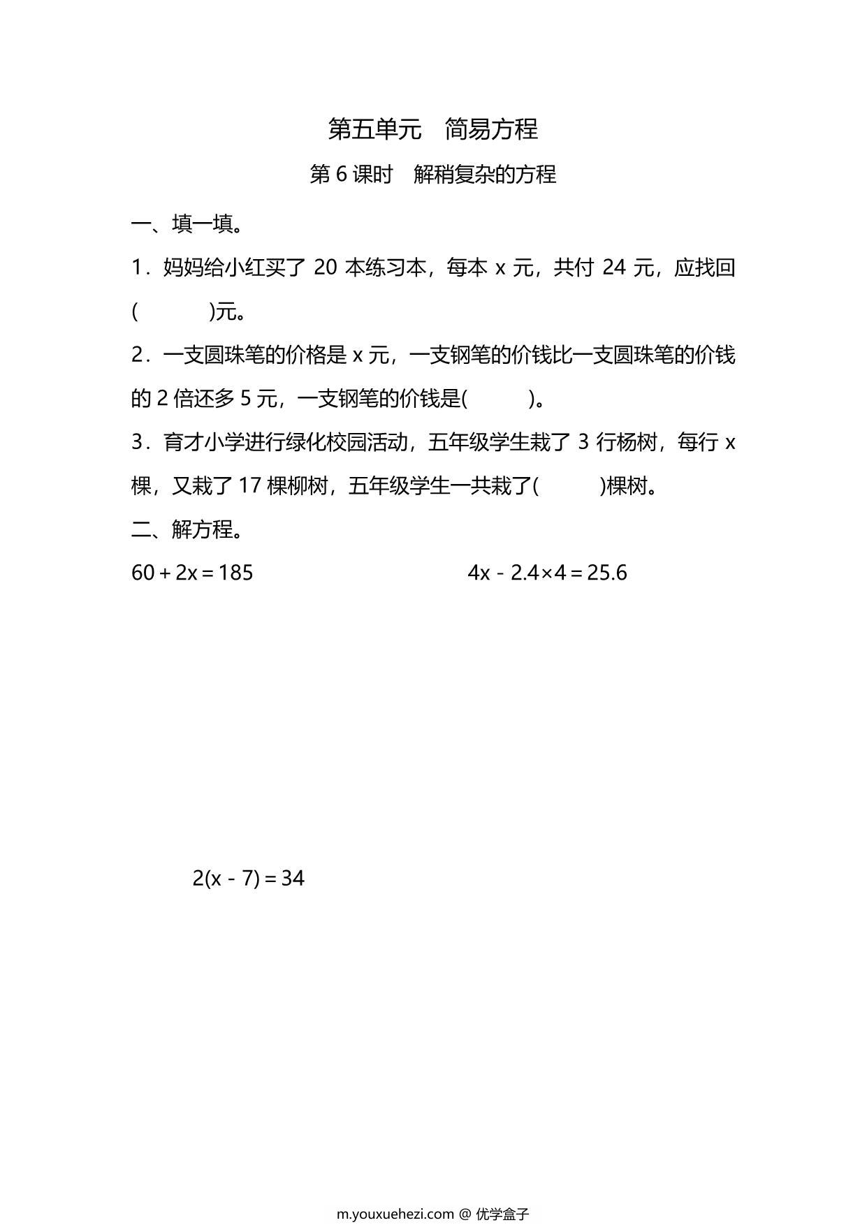 图片[1]-五年级上册数学一课一练-第五单元 简易方程 第6课时　解稍复杂的方程（含详细解析）人教版，6页PDF可打印-优学盒子